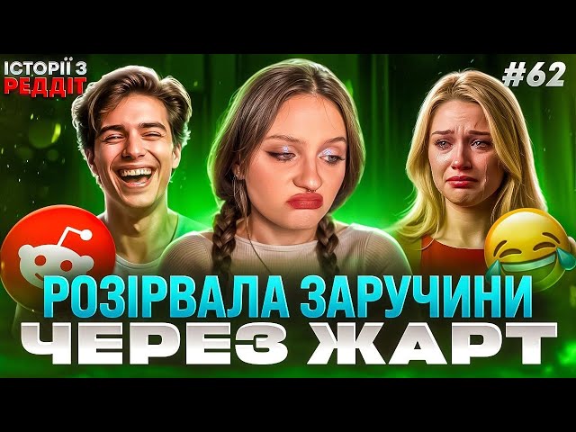 Зради, зради, зради... || випуск #62 || Історії з Реддіт Українською