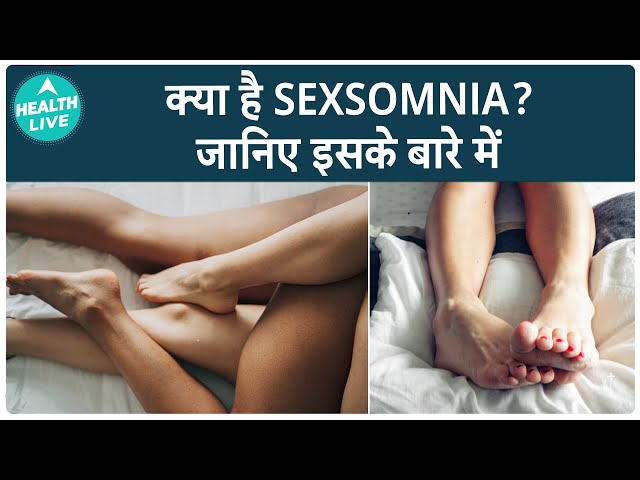 Sexsomnia: अनजाने में सेक्स करने के पीछे का सच! | Sleep Sex | Health Live