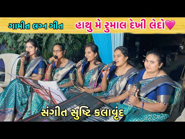 Lagn Geet Gamit Song હાથુ મે રુ્માલ દેખી લેદો ગમી ગઈ વા || સંગીત સુષ્ટિ કલાવૃંદ AT.Musha (vyara)