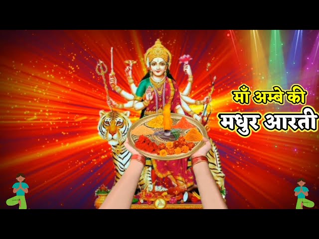 सुख-संपति पावे ।। जय अम्बे गौरी माता आरती ।। Ambe Maa Aarti