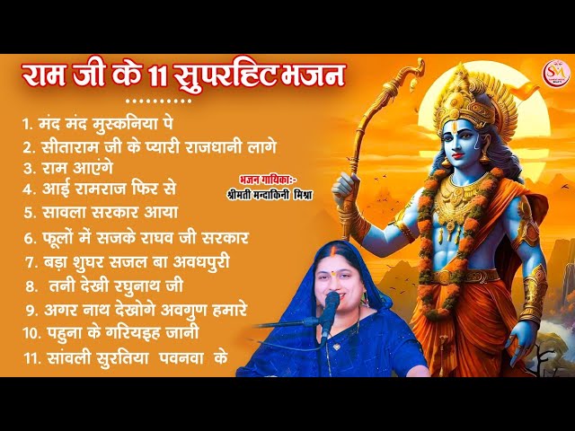 2024 राम जी के सुपरहिट भजन | New Ram Bhajan 2024 ||Non Stop Ram gi ke Bhajan|| #Mandakini_Mishra