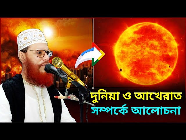 দুনিয়া ও আখেরাত সম্পর্কে সুন্দর আলোচনা । আল্লামা দেলোয়ার হোসাইন সাঈদী । Dunia O Akharat #saidi