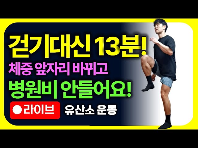 만보걷기 대신 13분만 꼭 해보세요!🔥 40대 이상 중장년층을 위한 관절에 부담없는 유산소 운동