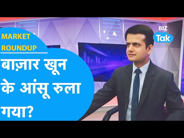 Market Roundup | Share Bazaar खून के आंसू रुला गया? | BIZ Tak