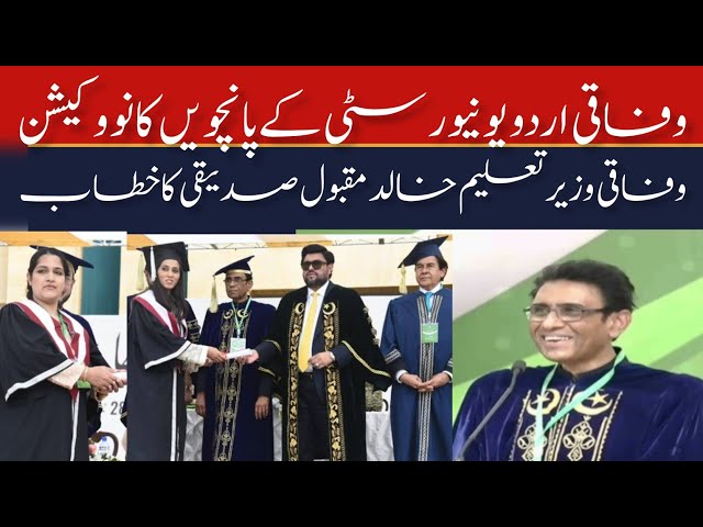 Federal Urdu University 5th Convocation | Governor House Karachi | Dr Khalid Maqbool Siddiqui