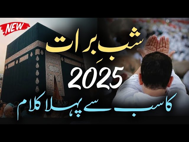 New Shab e Barat 1st Naat 2025 - Meray Mola Meray Mola  ho Karam - Hafiz Talha Qadri