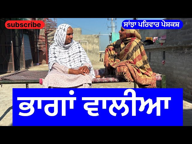 ਭਾਗਾਂ ਵਾਲੀਆ | bhaga waliya | new punjabi short movie | punjabi natak 2025 | @sanjhapariwarvlog