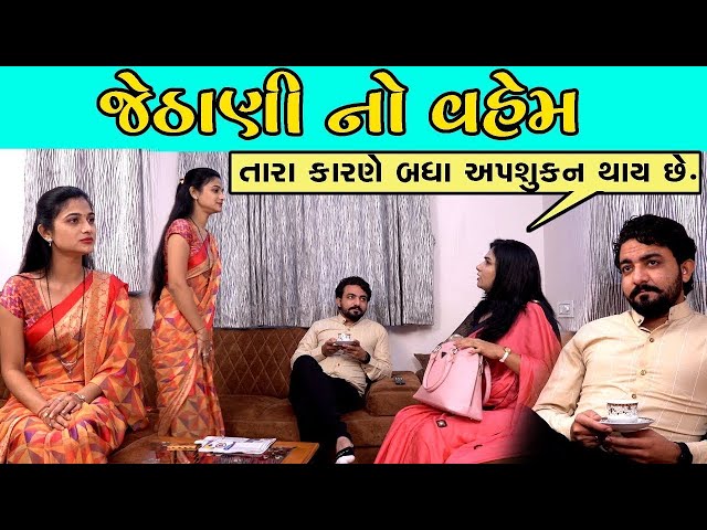 જેઠાણી નો વહેમ || JETHANI NO VAHEM || GUJARATI SHORT FILM || All IN ONE COMEDY KING