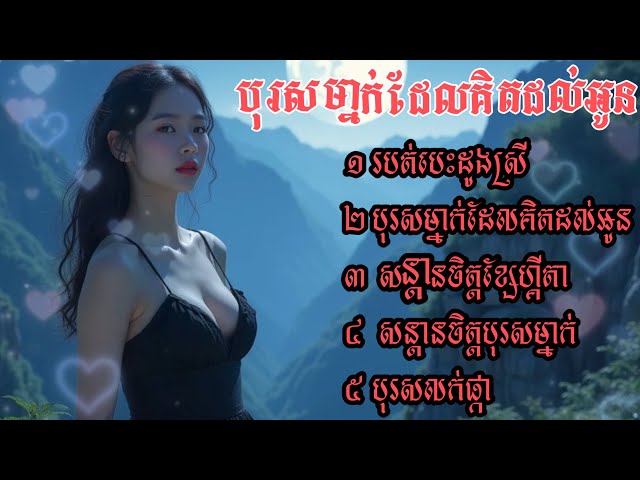 បុរសម្នាក់ដែលគិតដល់អូន song collection ជ្រើសរើសចម្រៀងពិរោះៗ