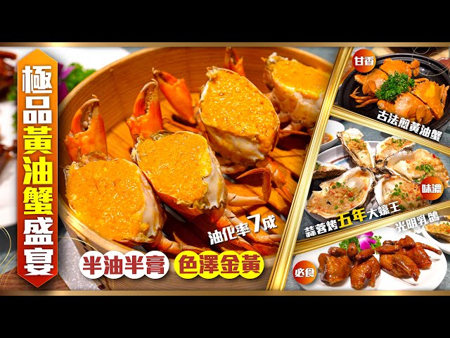 【#麻煩哥 美食遊記😋】｜✨豪一餐✨ 正宗 極品 黃油蟹盛宴｜多款食法👉極品清蒸黃油蟹 / 肉餅蒸精品黃油蟹 /古法煎黃油蟹 / 鮮花椒焗黃油蟹｜沿海美食👉蒜蓉烤五年大蠔王 / 地道美食👉光明乳鴿 😋