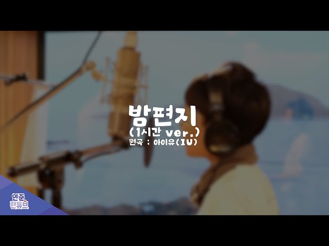 난 파도가 머물던 모래 위에 적힌 글씨처럼~ / 밤편지(원곡:아이유(IU)) (1hour.ver) cover. / 오연준(ohyeonjoon)