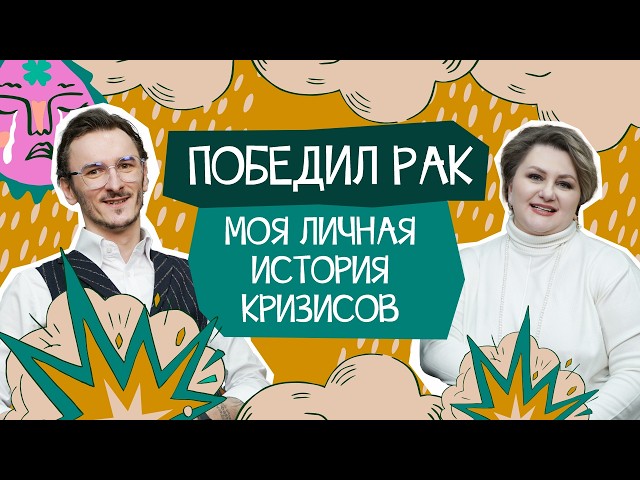 ВНИМАНИЕ: не позволяйте кризисам разрушить вашу жизнь, как это было у меня.