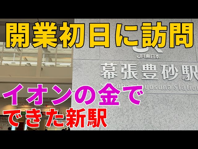 【イオン直結】イオンモールのお金でで出来た京葉線の新駅、幕張豊砂駅の開業初日に訪問してきた！幕張豊砂のここがすごい！　#幕張豊砂駅　#京葉線　#新駅 #イオンモール #イオンモール幕張新都心