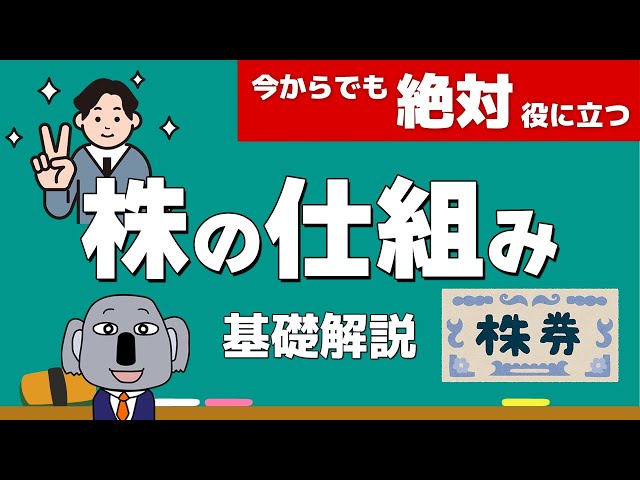 株式投資の基礎となる株式会社の仕組みを初心者向けに簡単に解説します！