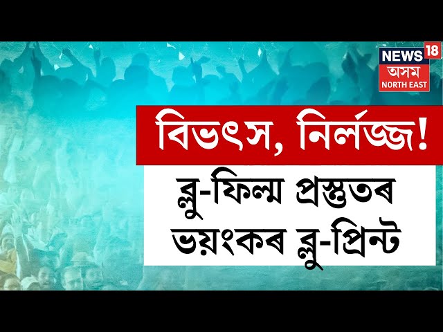 LIVE | Guwahati News | ৩ দিন ধৰি আদিত্য পেলেচত আবদ্ধ হৈ আছিল ব্লু-ফিল্মৰ নায়িকা