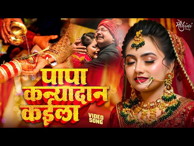 VIDEO - पापा कन्यादान कईला | Mohini Pandey | Kanyadan Geet