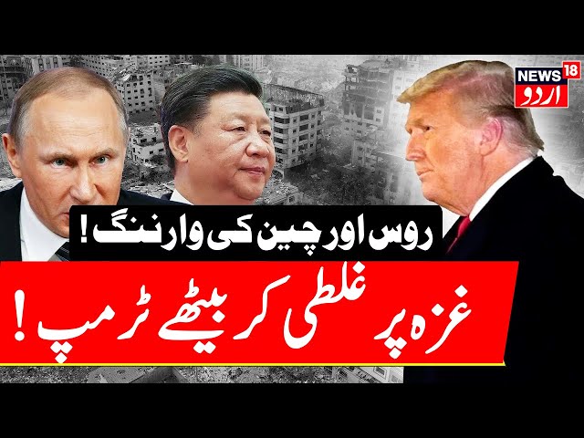 Gaza LIVE: Trump Wants To "Take Over" Gaza, World Leaders Reject Plan | China | Putin | Iran | N18G