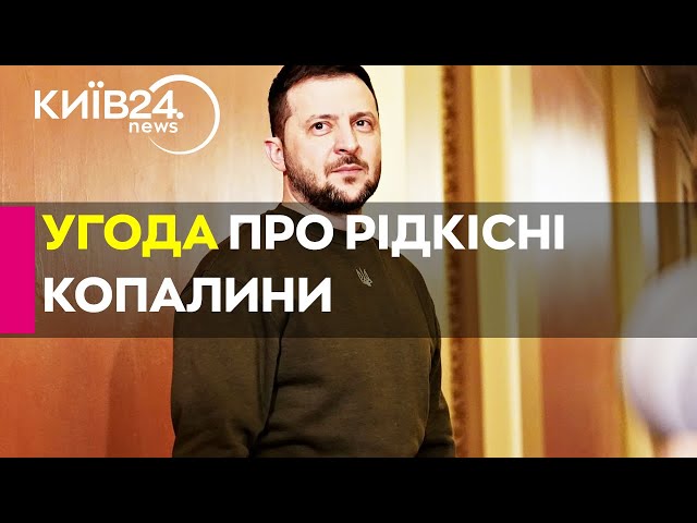 Чи підписав Зеленський фінансову угоду щодо рідкісноземельних корисних копалин: CNN дала відповідь