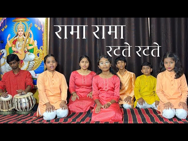 रामा रामा रटते रटते (भजन) | शताक्षी संगीत विद्यालय सिवनी