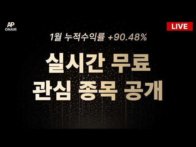 2월 12일 수요일 무료관심종목 LIVE - 단타매매, 시황분석