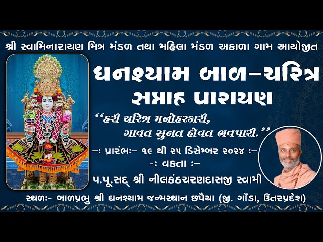 Shree Ghanshyam Bal Charitra Katha - Chhapiya | Day-02 | Session-01 | 20 Dec 2024 | @KalakunjMandir