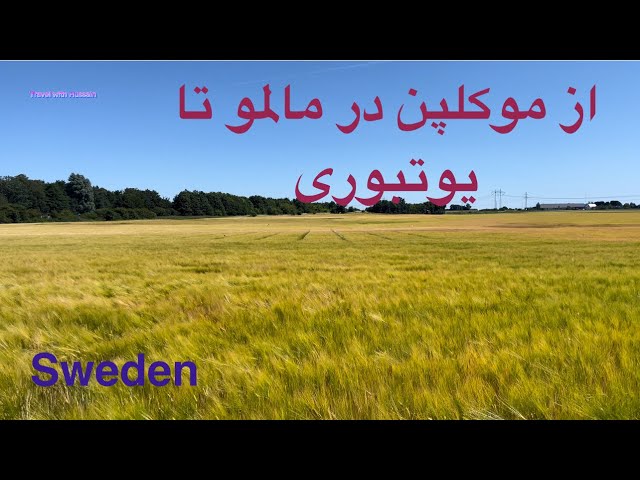 از موکلپن در مالمو تا یوتبوری from Måkläppen Malmö to Gothenburg