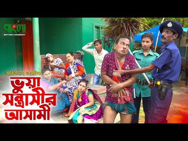 ভুয়া সন্ত্রাসীর আসামি | অরিজিনাল ভাদাইমা | Vuya Sontrashi Asami | Original Vadaima | Vadaima Koutuk