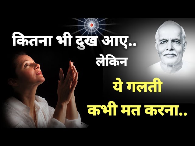 कितनी भी मुश्किलें हों लेकिन ये गलती न करें../ bk VIjay bhai/ brahmakumaris / murli/ gyan yog