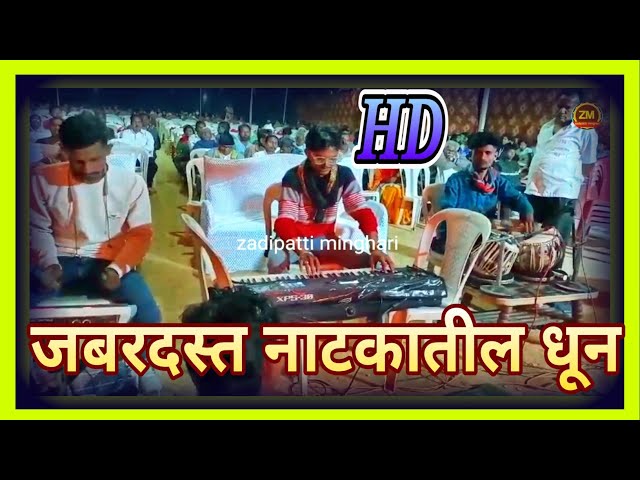 जबरदस्त नाटकातील धून | Zadipatti Natak Song | #trending #comedy