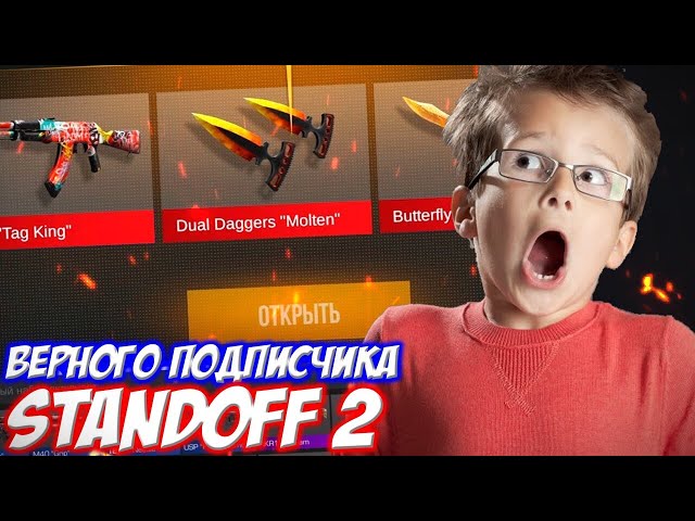 ПРОКАЧАЛ ВЕРНОГО ПОДПИСЧИКА В STANDOFF 2