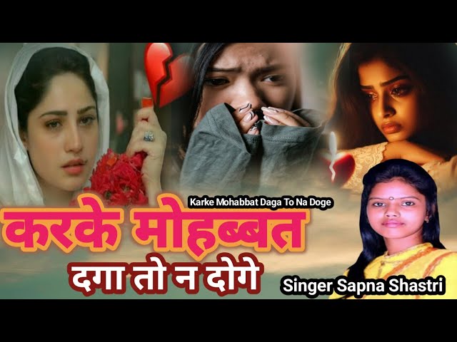 करके मोहब्बत दगा तो न दोगे |Sajan Harharpuri Ghazal | Sapna Shastri |Karke Mohabbat Daga To Na Doge