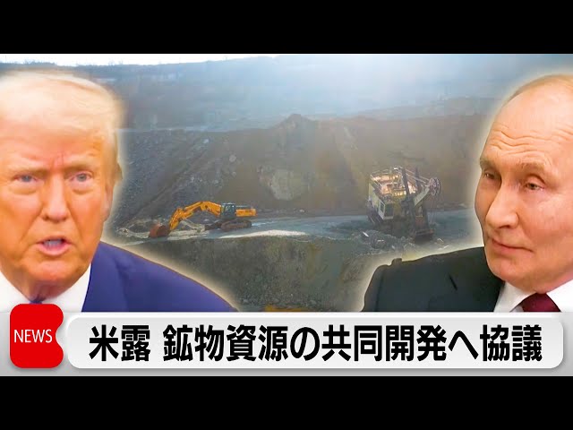 「大規模な経済開発の取引でプーチン氏と協議」トランプ大統領　ウクライナ鉱物資源巡り