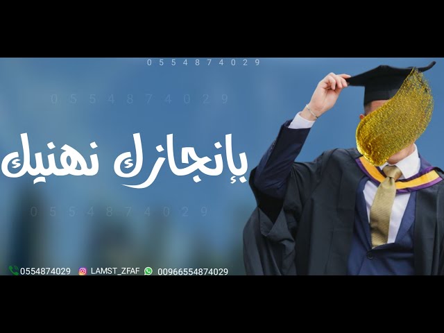 اغنية تخرج ولد 2024 بانجازك نهنيك | مجانيه بدون حقوق