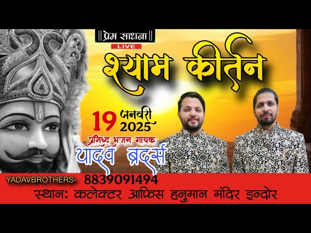 Live:- खाटू श्याम कीर्तन | Indore kirtan live | khatu shyam bhajan | bhajan gayak Yadav brothers