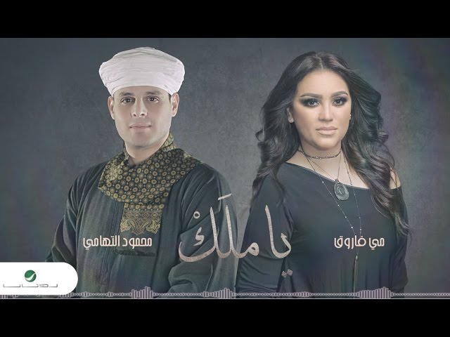 May Farouk & Mahmoud EL Tohami ... Ya Malk - Lyrics|مى فاروق & محمود التهامى ... ياملك - بالكلمات