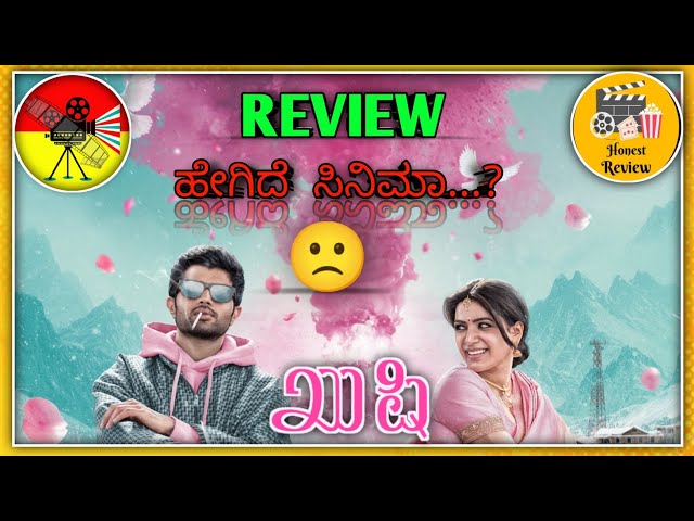 KUSHI Kannada Review | Vijay Deverakonda | Samantha | Shiva Nirvana | Hesham Abdul ಹೇಗಿದೆ ಸಿನಿಮಾ..?