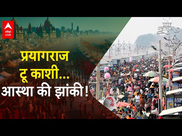 Mahakumbh: Varanasi में श्रद्धालुओं की भारी भीड़, रेलवे स्टेशन पर श्रद्धालुओं का आना जारी | ABP LIVE