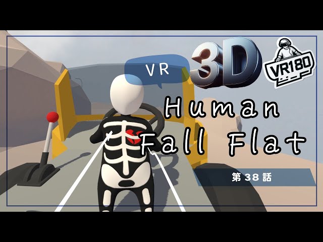 [SBS 3D VR180]VRでプルンプルン？Human Fall Flat VRでプリケツプレイ！第38話