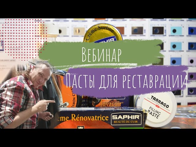 Вебинар "Пасты для реставрации кожи". Запись прямого эфира