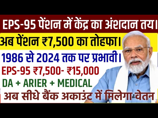 खुशखबरी: Loksabha में EPS-95 पेंशन ₹7,500, DA और एरियर का विधेयक लोकसभा में पारित हुआ।