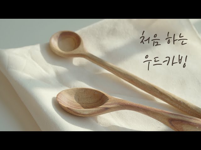 우드카빙 배우지 않고 할 수 있을까? 첫 도전기