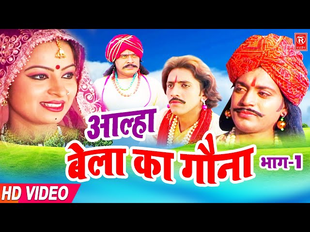 बेला का गौना आल्हा भाग 1 | Bela Ka Gona Part 1 | Surjan Chaitanya | Dehati Aalha | Rathore Cassettes