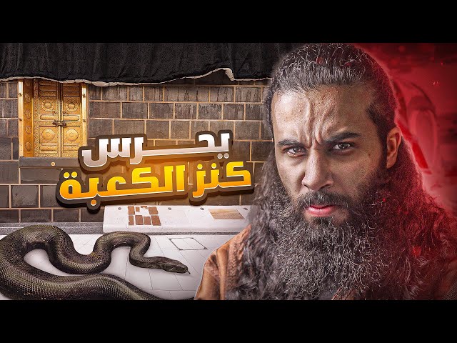 ثعبان داخل الكعبة يحرس كنزها | أنس آكشن