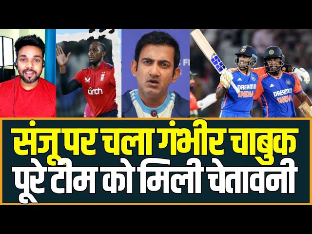 Sanju Samson पर चला Gambhir चाबुक पूरे टीम को मिली चेतावनी | India vs England ODI | Cricket News