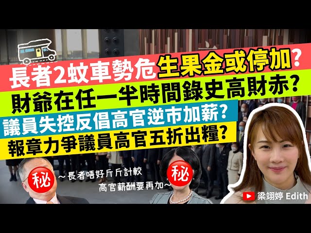 長者2蚊車勢危生果金或停加？財爺在任一半時間錄史高財赤？議員失控反倡高官逆市加薪？報章力爭議員高官五折出糧？｜梁翊婷 Edith｜2024年12月31日