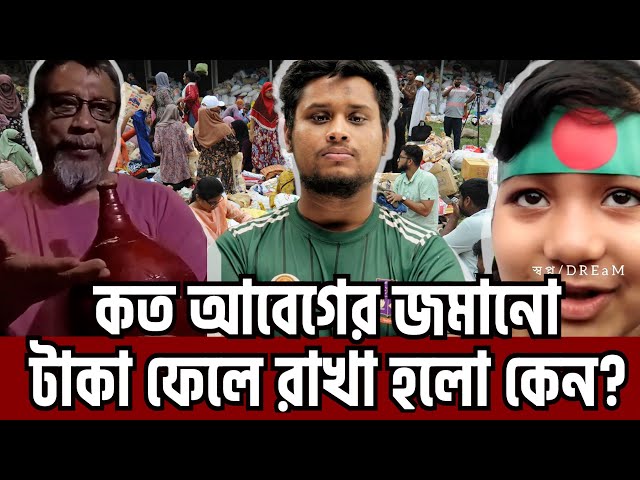 অনেকের আবেগের ত্রাণের টাকা বন্যার্তদের না দিয়ে ব্যাংকে কেন রেখেছেন সমন্বয়করা? TSC FLOOD RELIEF