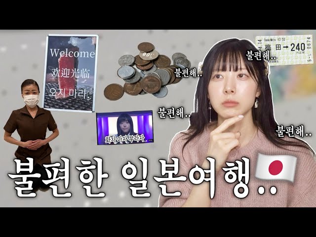 일본 여행하다가 한번쯤 드는 생각 ( ft. 뼈때리는 해결책 )