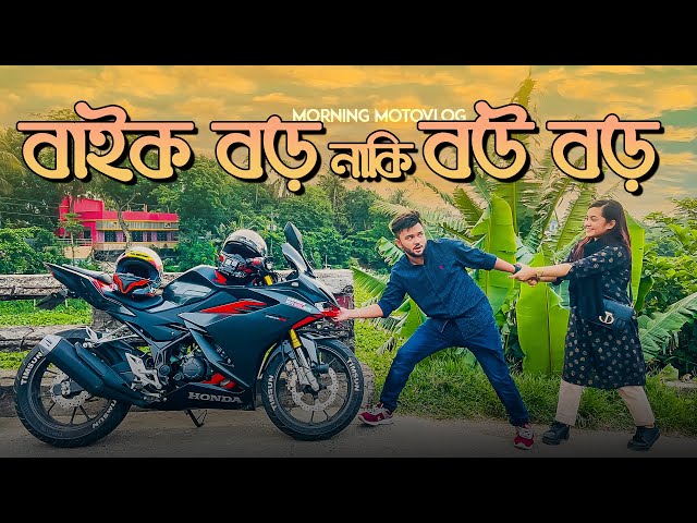 বাইক বড় নাকি বউ বড় | Morning Motovlog | Rs Fahim Chowdhury