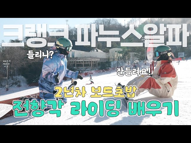 [스노우보드강습]전향각 입문 EP1 - 베이직카빙 전 몸의 관절을 이용한 베이직슬라이딩배우기!