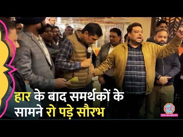 Delhi Elections में हार के बाद समर्थकों के सामने रो पड़े Saurabh Bharadwaj, फिर क्या बोले?